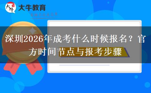深圳2026年成考什么时候报名?官方时间节点与报考步骤 深圳2026年成考什么时候报名?官方时间节点与报考步骤