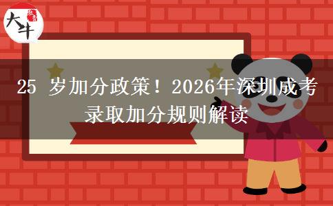 25 岁加分政策!2026年深圳成考录取加分规则解读 25 岁加分政策!2026年深圳成考录取加分规则解读
