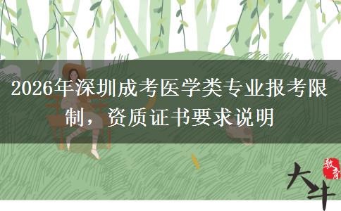 2026年深圳成考医学类专业报考限制,资质证书要求说明