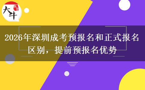 2026年深圳成考预报名和正式报名区别,提前预报名优势
