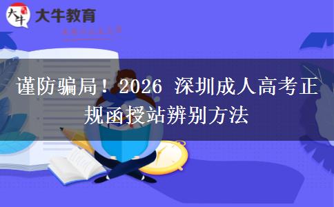 谨防骗局!2026 深圳成人高考正规函授站辨别方法