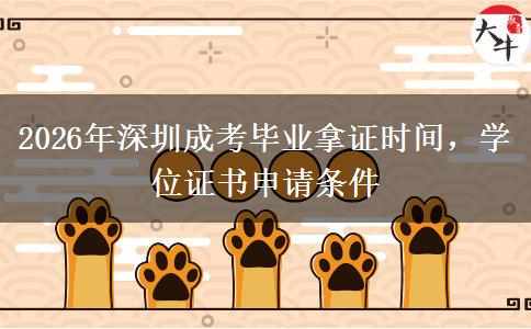 2026年深圳成考毕业拿证时间，学位证书申请条件