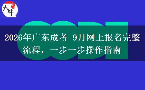 2026年广东成考 9月网上报名完整流程,一步一步操作指南 2026年广东成考 9月网上报名完整流程,一步一步操作指南