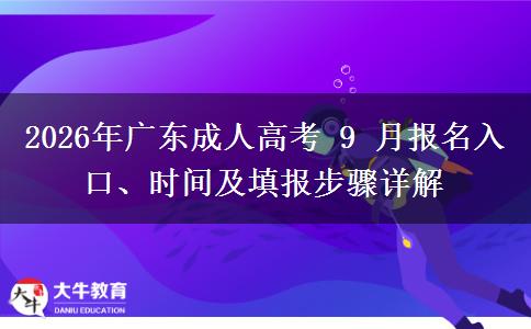 2026年广东成人高考 9 月报名入口、时间及填报步骤详解 2026年广东成人高考 9 月报名入口、时间及填报步骤详解