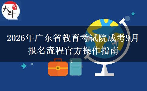 2026年广东省教育考试院成考9月报名流程官方操作指南