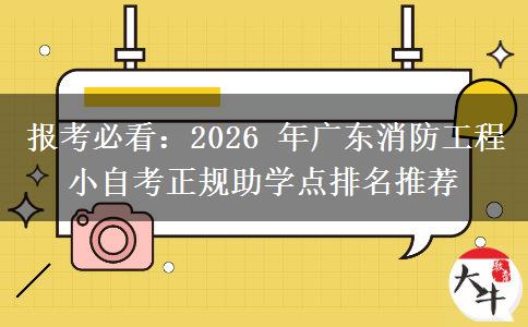 报考必看：2026 年广东消防工程小自考正规助学点排名推荐