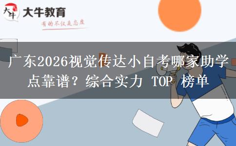 广东2026视觉传达小自考哪家助学点靠谱?综合实力 TOP 榜单 广东2026视觉传达小自考哪家助学点靠谱?综合实力 TOP 榜单