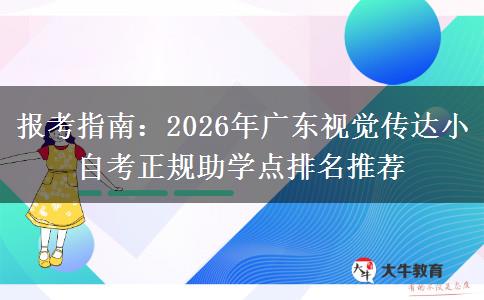报考指南:2026年广东视觉传达小自考正规助学点排名推荐
