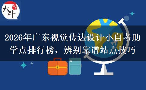 2026年广东视觉传达设计小自考助学点排行榜，辨别靠谱站点技巧