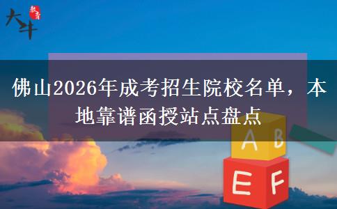 佛山2026年成考招生院校名单,本地靠谱函授站点盘点