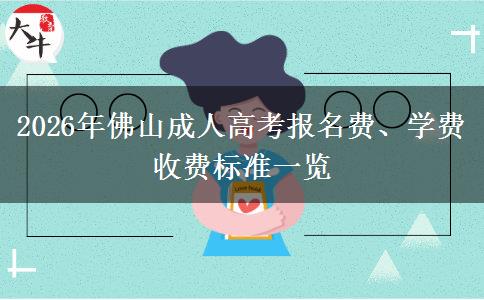 2026年佛山成人高考报名费、学费收费标准一览