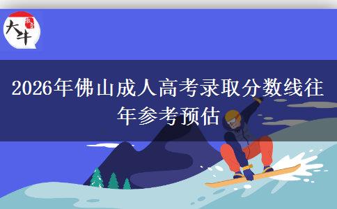 2026年佛山成人高考录取分数线往年参考预估