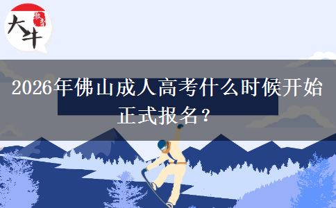 2026年佛山成人高考什么时候开始正式报名? 2026年佛山成人高考什么时候开始正式报名?