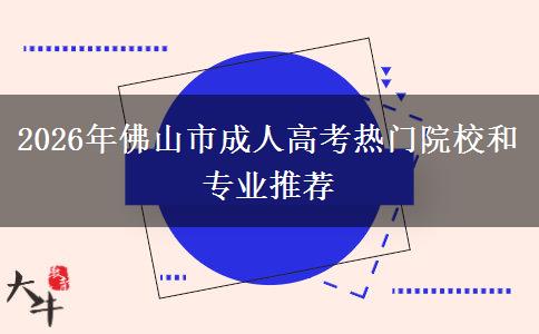 2026年佛山市成人高考热门院校和专业推荐