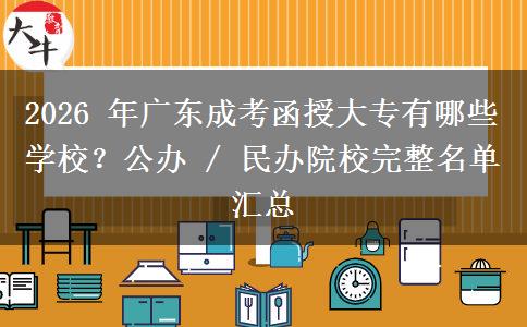 2026 年广东成考函授大专有哪些学校?公办 / 民办院校完整名单汇总