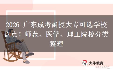 2026 广东成考函授大专可选学校盘点!师范、医学、理工院校分类整理
