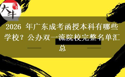 2026 年广东成考函授本科有哪些学校？公办双一流院校完整名单汇总
