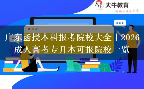 广东函授本科报考院校大全|2026 成人高考专升本可报院校一览