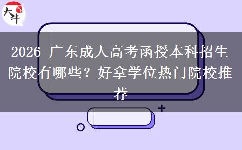 2026 广东成人高考函授本科招生院校有哪些?好拿学位热门院校推荐