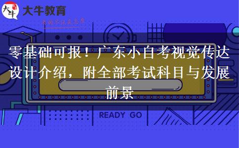 零基础可报！广东小自考视觉传达设计介绍，附全部考试科目与发展前景