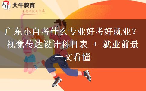 广东小自考什么专业好考好就业？视觉传达设计科目表 + 就业前景一文看懂