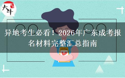 异地考生必看!2026年广东成考报名材料完整汇总指南