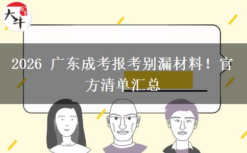 2026 广东成考报考别漏材料!官方清单汇总