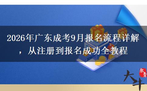 2026年广东成考9月报名流程详解,从注册到报名成功全教程 2026年广东成考9月报名流程详解,从注册到报名成功全教程