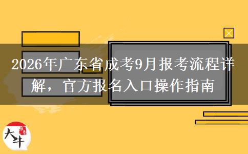 2026年广东省成考9月报考流程详解,官方报名入口操作指南