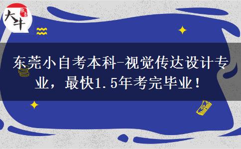 东莞小自考本科-视觉传达设计专业,最快1.5年考完毕业!