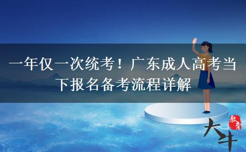 一年仅一次统考!广东成人高考当下报名备考流程详解