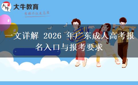 一文详解 2026 年广东成人高考报名入口与报考要求 一文详解 2026 年广东成人高考报名入口与报考要求