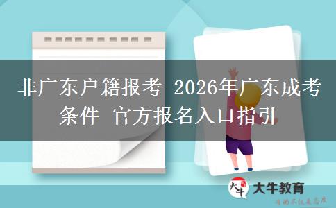 非广东户籍报考 2026年广东成考条件 官方报名入口指引