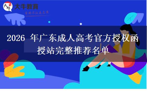 2026 年广东成人高考官方授权函授站完整推荐名单