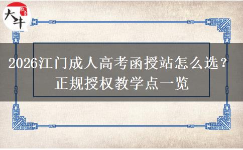 2026江门成人高考函授站怎么选?正规授权教学点一览