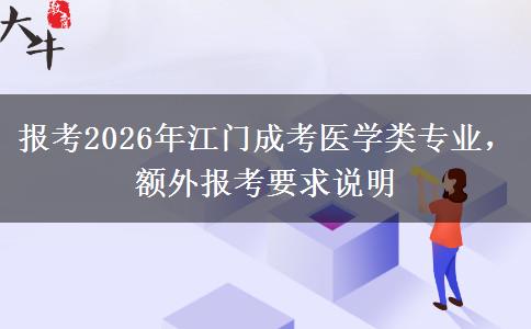 报考2026年江门成考医学类专业,额外报考要求说明