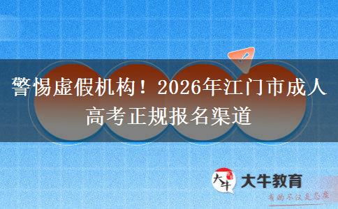 警惕虚假机构!2026年江门市成人高考正规报名渠道