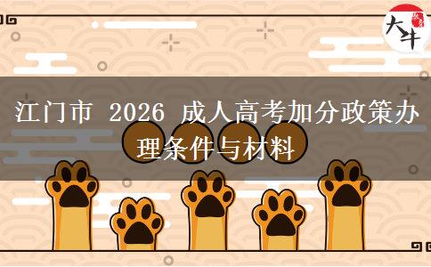 江门市 2026 成人高考加分政策办理条件与材料 江门市 2026 成人高考加分政策办理条件与材料