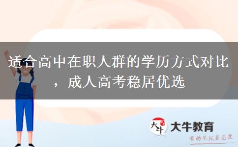 适合高中在职人群的学历方式对比,成人高考稳居优选