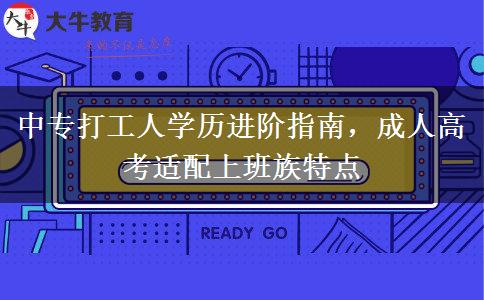 中专打工人学历进阶指南,成人高考适配上班族特点