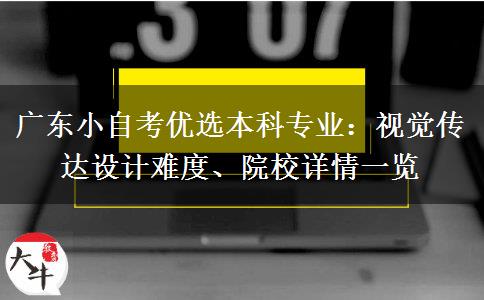 广东小自考优选本科专业:视觉传达设计难度、院校详情一览