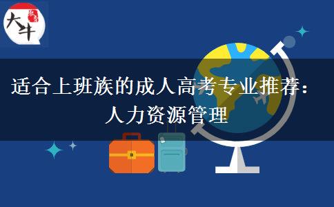 适合上班族的成人高考专业推荐:人力资源管理