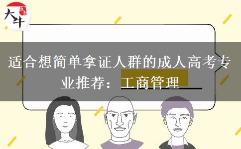 适合想简单拿证人群的成人高考专业推荐：工商管理