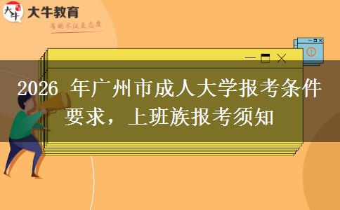 2026 年广州市成人大学报考条件要求,上班族报考须知 2026 年广州市成人大学报考条件要求,上班族报考须知