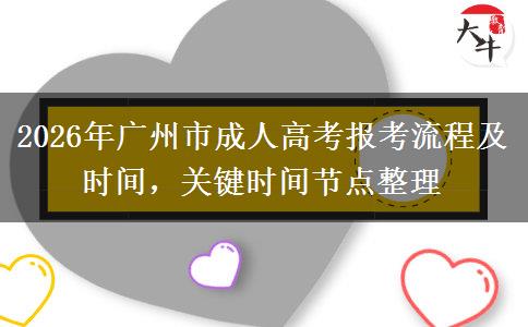 2026年广州市成人高考报考流程及时间,关键时间节点整理