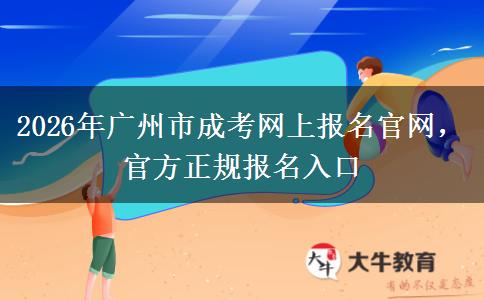 2026年广州市成考网上报名官网,官方正规报名入口