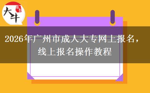 2026年广州市成人大专网上报名,线上报名操作教程