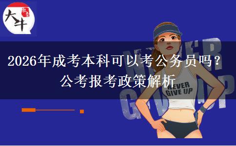 2026年成考本科可以考公务员吗?公考报考政策解析