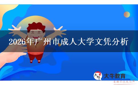 2026年广州市成人大学文凭分析