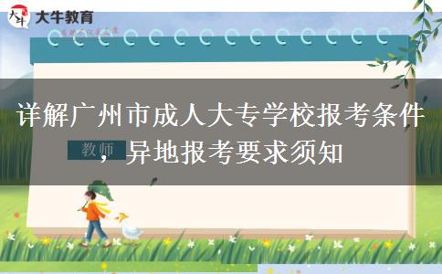 详解广州市成人大专学校报考条件，异地报考要求须知